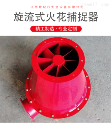 火花顆粒捕捉器